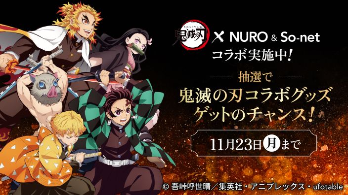 鬼滅の刃 × NURO ＆ So-net コラボ実施中！ 11月23日（月）まで