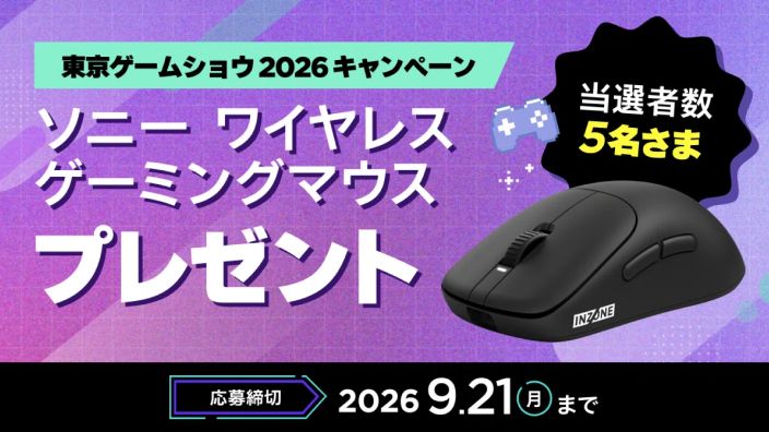 東京ゲームショウ2026キャンペーン ソニー ワイヤレスゲーミングマウスプレゼント 当選者数5名さま 応募締切2026年9月21日（月）まで
