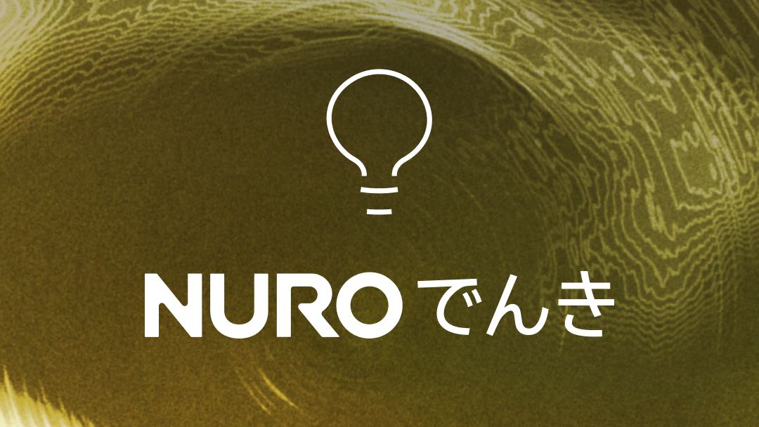 NURO でんき