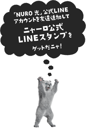 吹き出し：「NURO 光」公式LINEアカウントを友達追加してニャーロ公式LINEスタンプをゲットだニャ！、イラスト：バンザイする猫