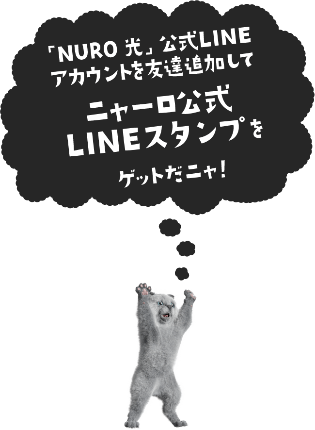 吹き出し：「NURO 光」公式LINEアカウントを友達追加してニャーロ公式LINEスタンプをゲットだニャ！、イラスト：バンザイする猫