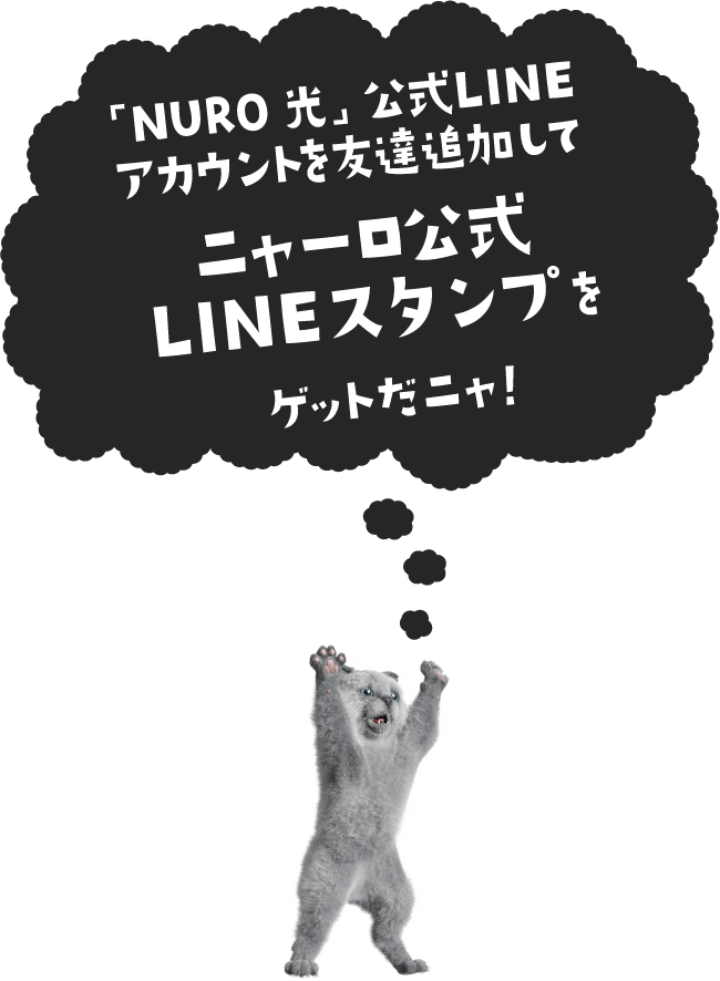 吹き出し:「NURO 光」公式LINEアカウントを友達追加してニャーロ公式LINEスタンプをゲットだニャ!、イラスト:バンザイする猫