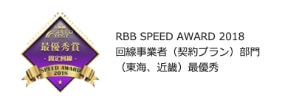 RBB SPEED AWARD 2018 回線事業者（契約プラン）部門 （東海、近畿）最優秀