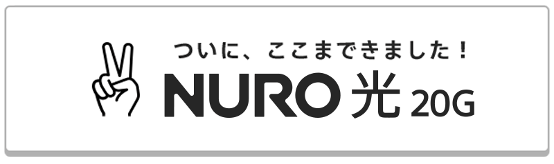 NURO 光 20G 詳しくはこちら