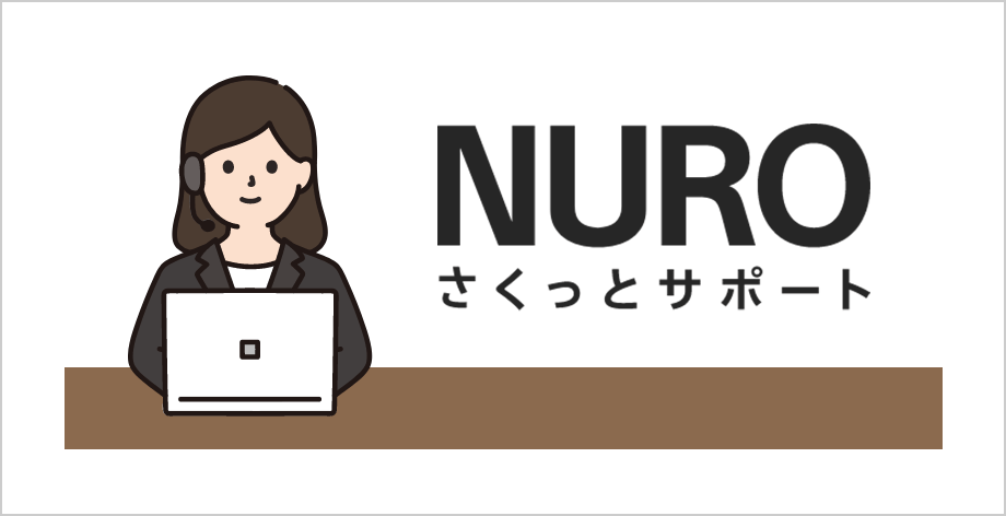 NURO さくっとサポート
