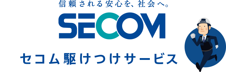 信頼される安心を、社会へ。SECOM セコム駆けつけサービス