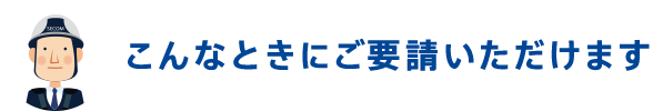 こんなときにご要請いただけます