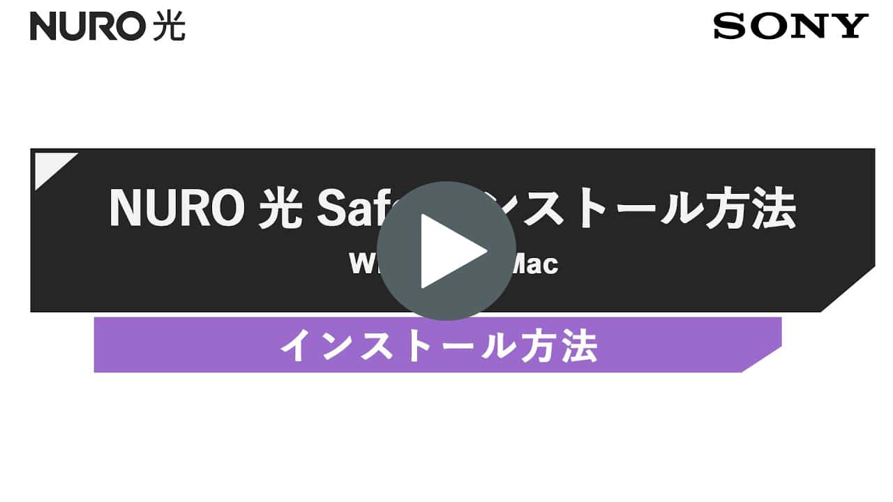 動画リンク、【動画で確認】NURO Safe インストール手順│ NURO 光【サポート公式】