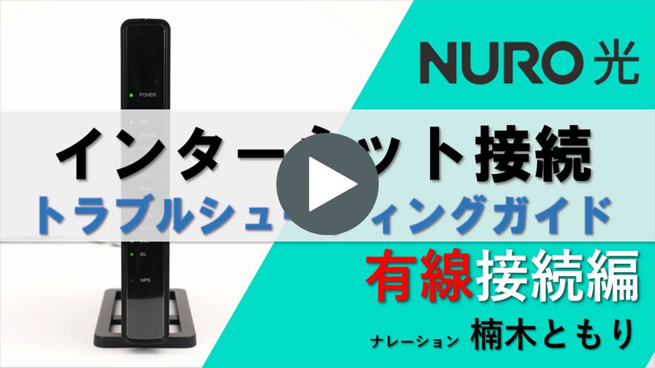 動画リンク （有線接続）トラブルシューティングガイド│ NURO 光【サポート公式】