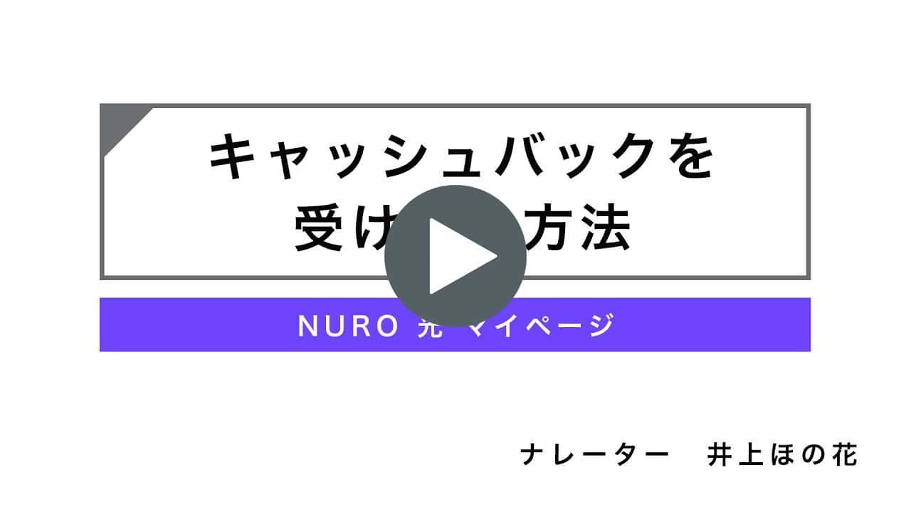 動画リンク、キャッシュバックを受け取る方法 NURO 光【サポート公式】
