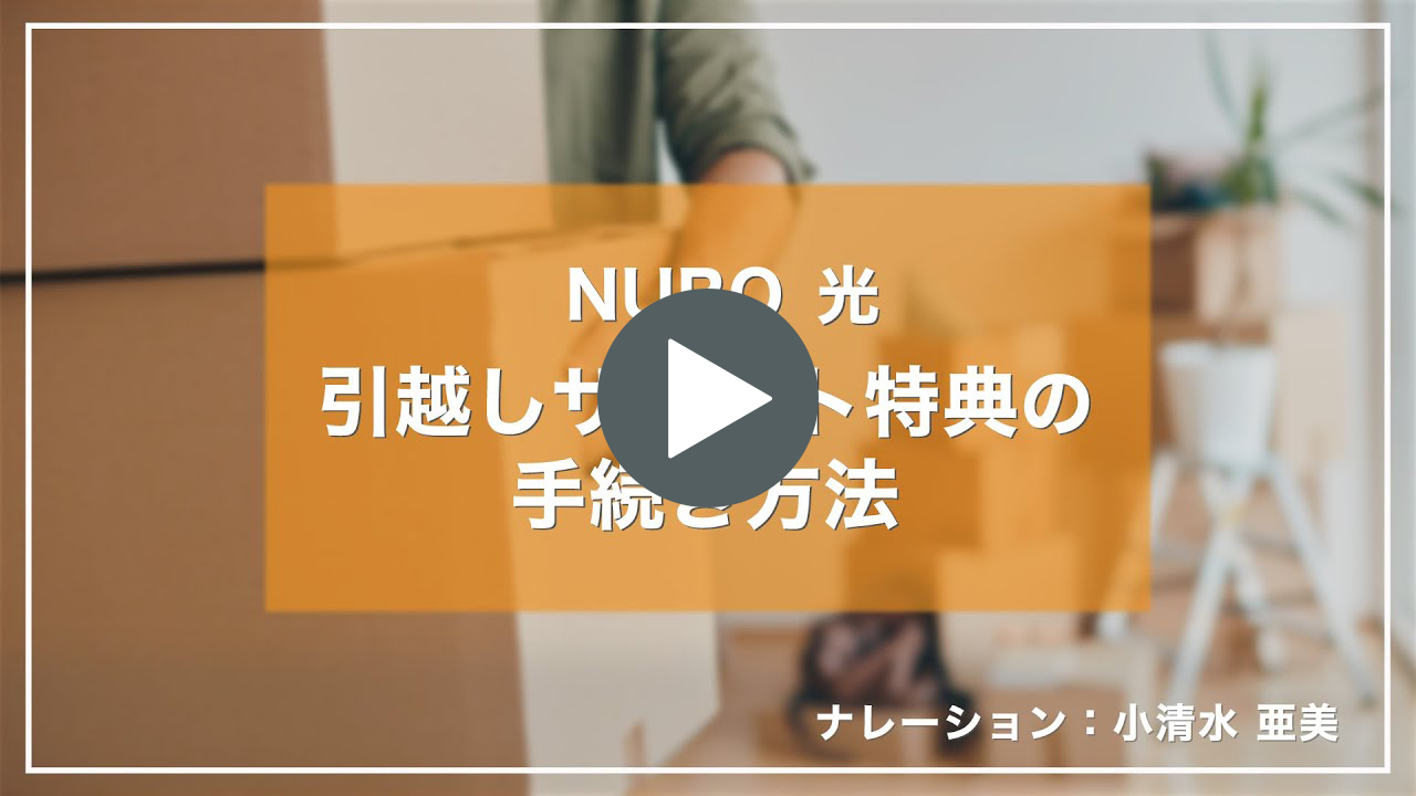 動画リンク 引越しサポート特典の手続き方法｜NURO 光【サポート公式】