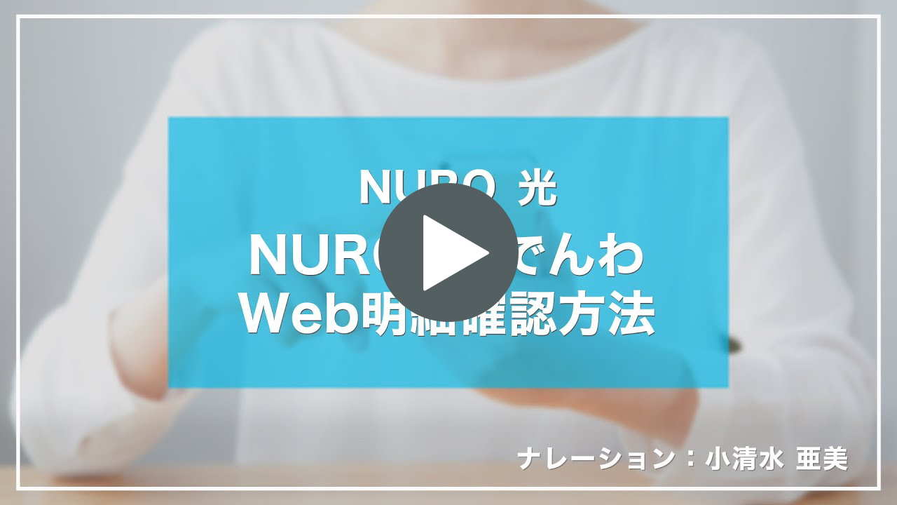 動画リンク NURO 光 でんわWeb明細確認方法｜NURO 光【サポート公式】