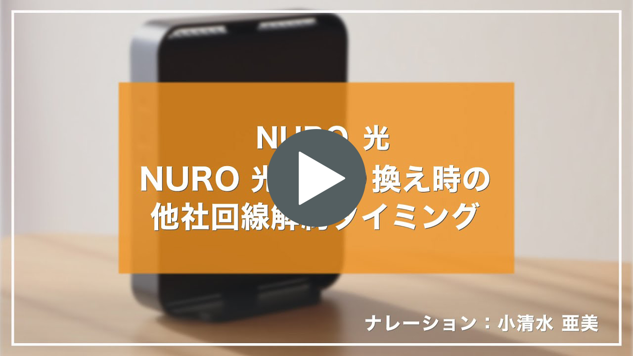 動画リンク NURO 光 へ乗り換え時の他社回線解約タイミング｜NURO 光【サポート公式】