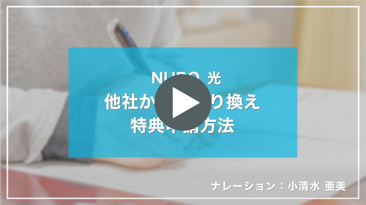 動画リンク 他社からの乗り換え特典申請方法｜NURO 光【サポート公式】