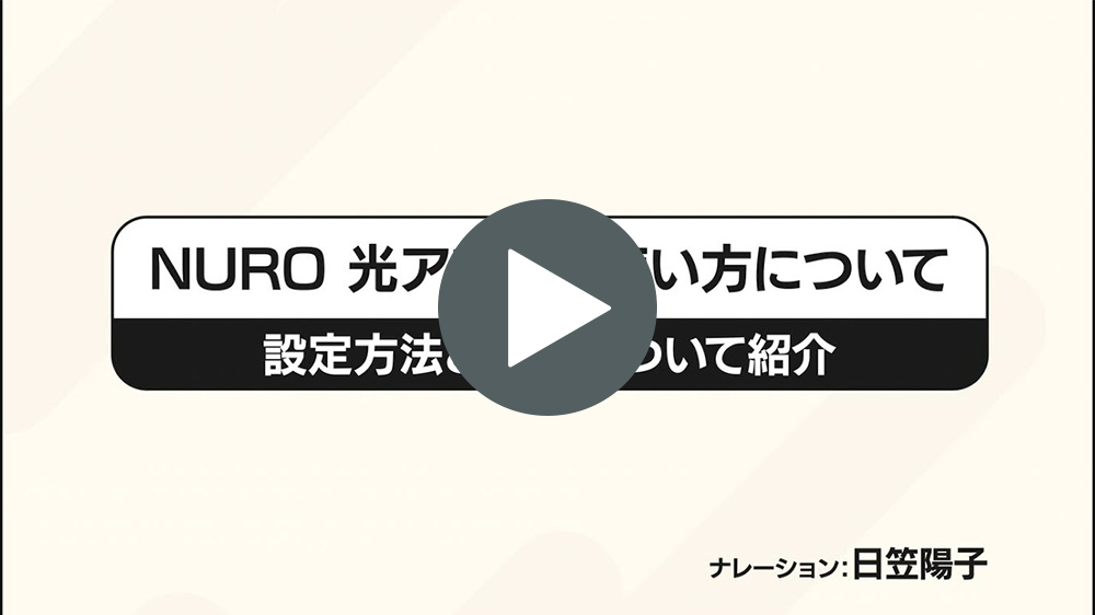 NURO 光アプリについて