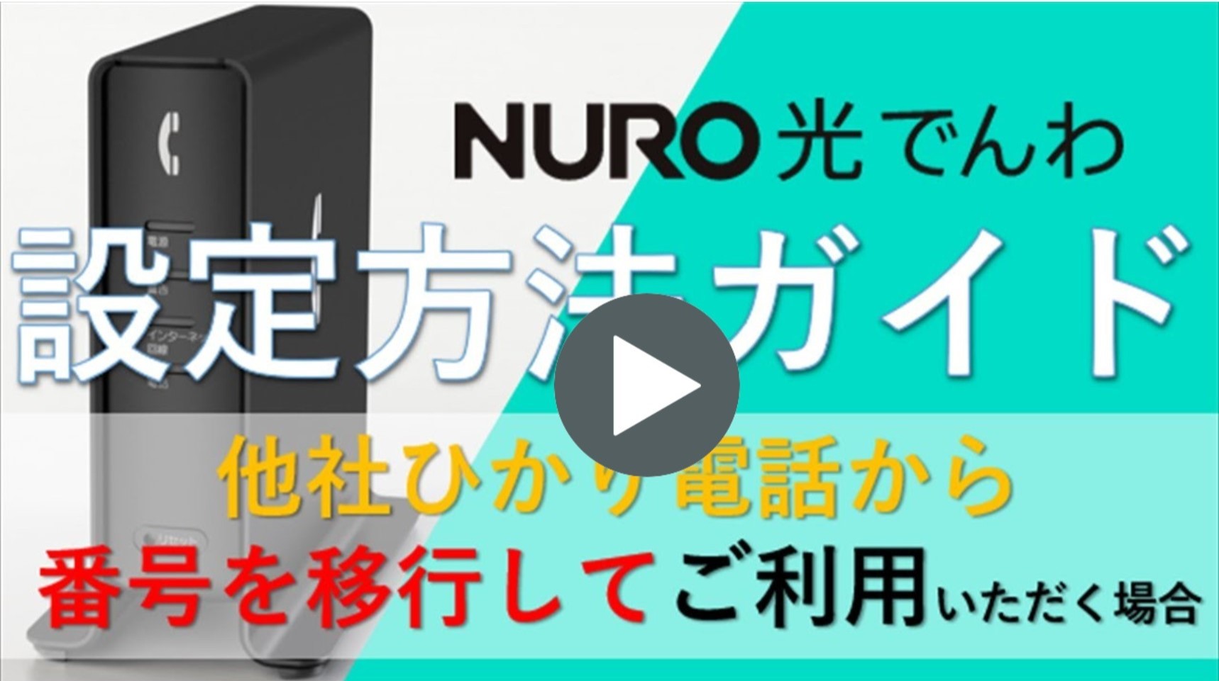 動画リンク 【サポート公式】NURO 光 でんわ接続方法（他社ひかり電話サービスから電話番号を引き継いだ場合）