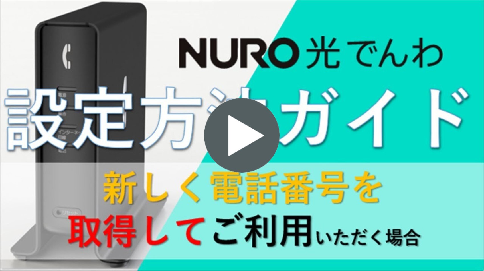 動画リンク 【サポート公式】NURO 光 でんわ接続方法（新規番号取得の場合）