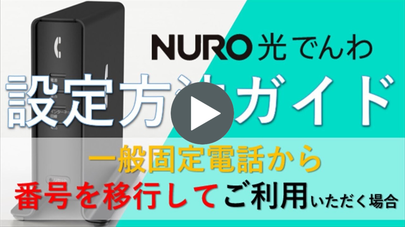 動画リンク 【サポート公式】NURO 光 でんわ接続方法（一般加入電話から電話番号を引き継いだ場合）