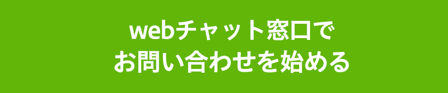 webチャット窓口でお問い合わせを始める