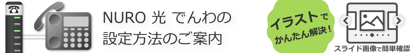 ニューロ 光 でんわの設定をしたい