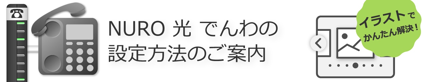 ニューロ 光 でんわの設定をしたい