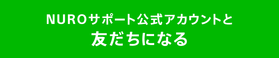 NURO 公式アカウントと友だちになる