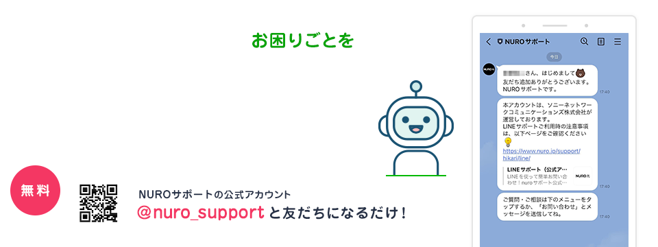 LINEでお困りごとをかんたん解決！24時間いつでもご質問いただけます！