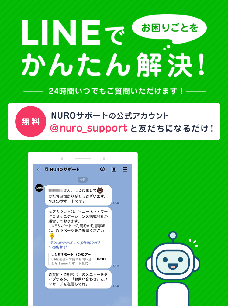 LINEでお困りごとをかんたん解決！24時間いつでもご質問いただけます！