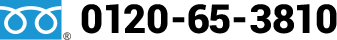 フリーダイヤル 0120-65-3810
