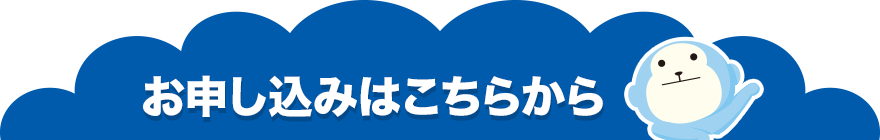 お申し込みはこちらから