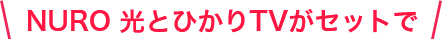NURO 光とひかりTVがセットで
