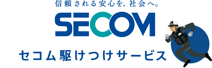 信頼される安心を、社会へ。SECOM セコム駆けつけサービス