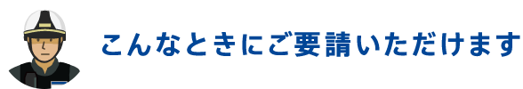 こんなときにご要請いただけます
